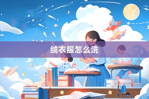 绒衣服怎么洗
