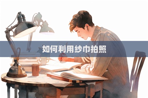 如何利用纱巾拍照