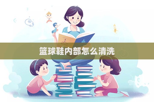 篮球鞋内部怎么清洗  第1张