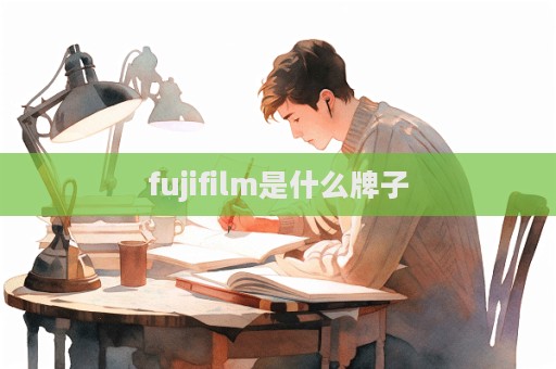 fujifilm是什么牌子