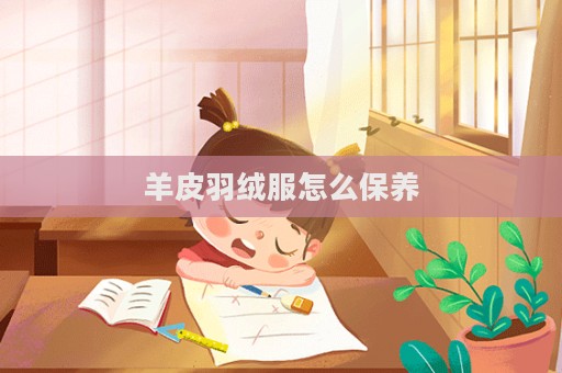 羊皮羽绒服怎么保养