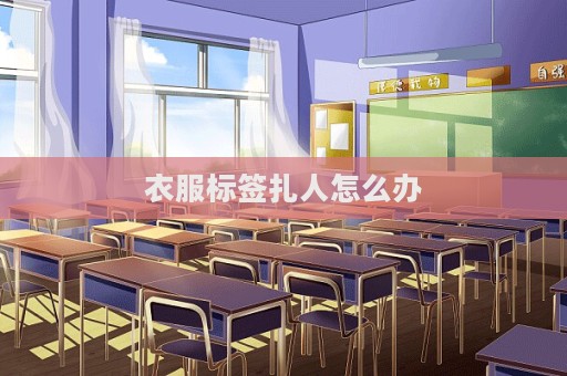 衣服标签扎人怎么办  第1张