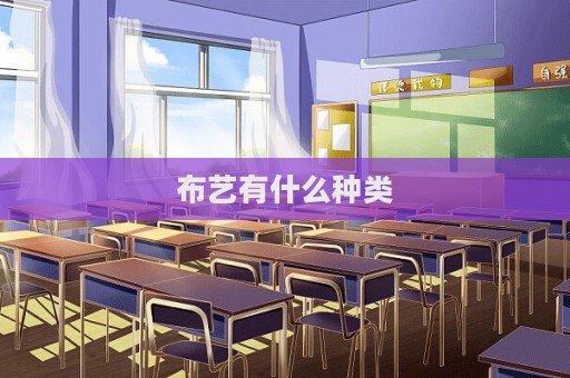 布艺有什么种类
