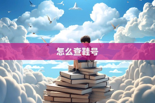 怎么查鞋号  第1张