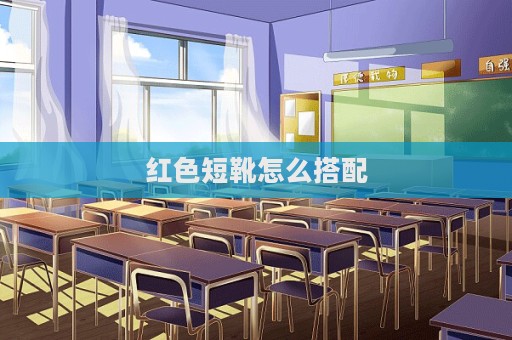 红色短靴怎么搭配  第1张