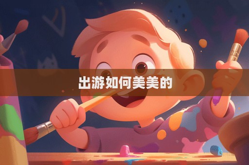 出游如何美美的