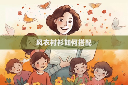风衣衬衫如何搭配  第1张