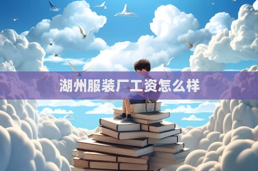 湖州服装厂工资怎么样  第1张