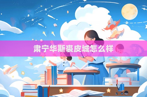 肃宁华斯裘皮城怎么样  第1张