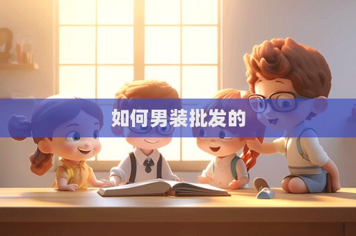 如何男装批发的  第1张