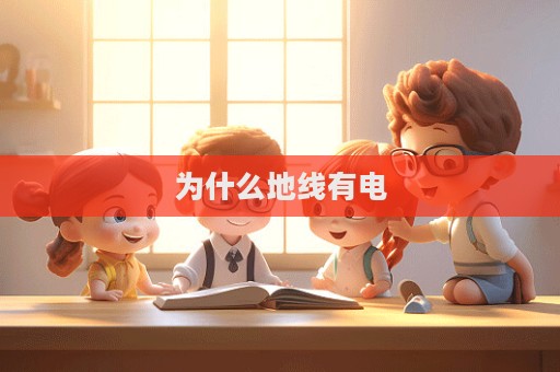 为什么地线有电  第1张