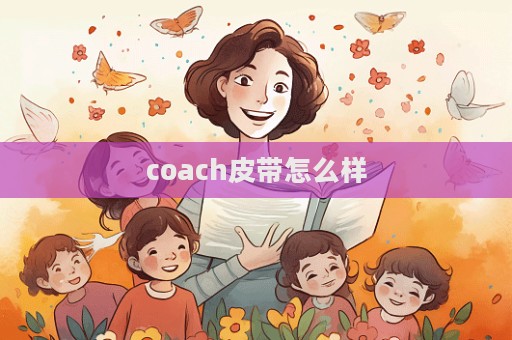 coach皮带怎么样