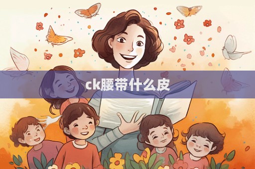 ck腰带什么皮