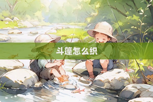 斗篷怎么织  第1张
