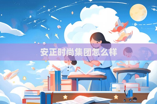 安正时尚集团怎么样  第1张