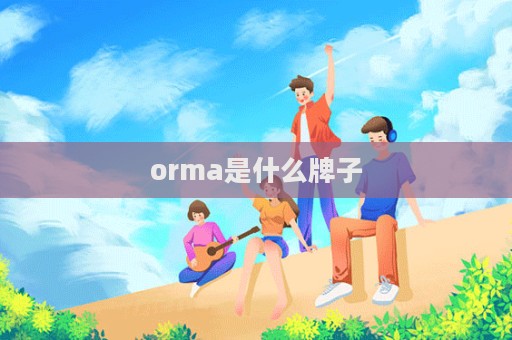 orma是什么牌子
