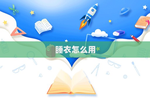 睡衣怎么用  第1张