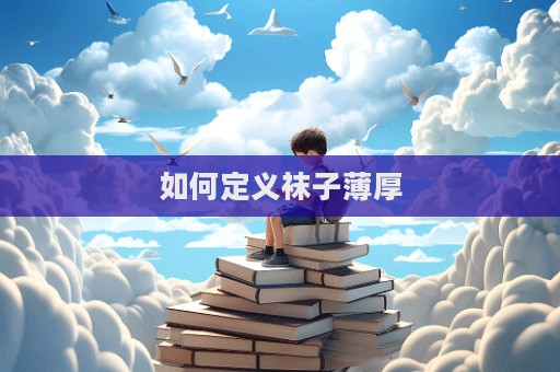 如何定义袜子薄厚  第1张