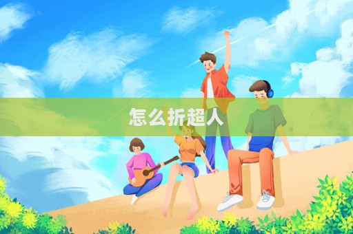 怎么折超人