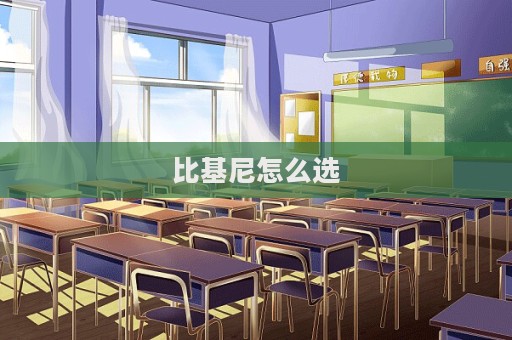 比基尼怎么选  第1张