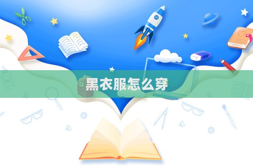 黑衣服怎么穿  第1张