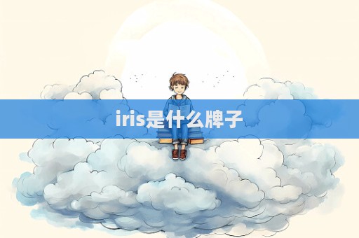iris是什么牌子