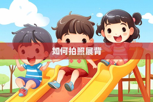 如何拍照展背