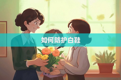 如何防护白鞋  第1张