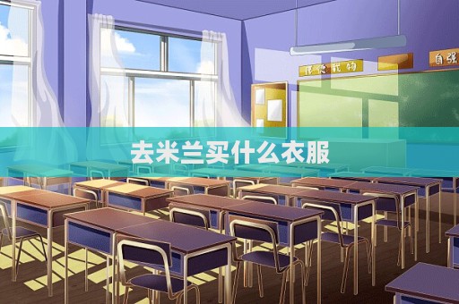 去米兰买什么衣服  第1张