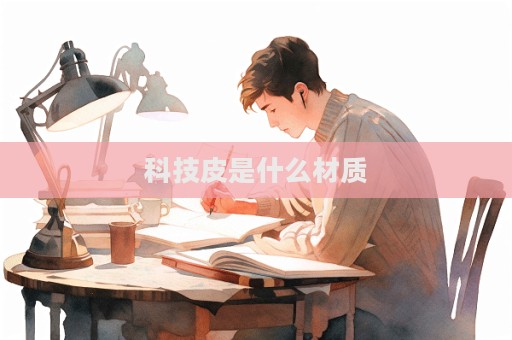 科技皮是什么材质