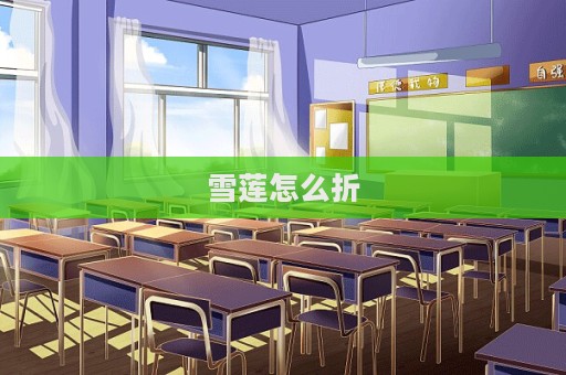 雪莲怎么折  第1张