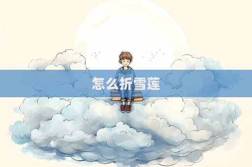 怎么折雪莲  第1张