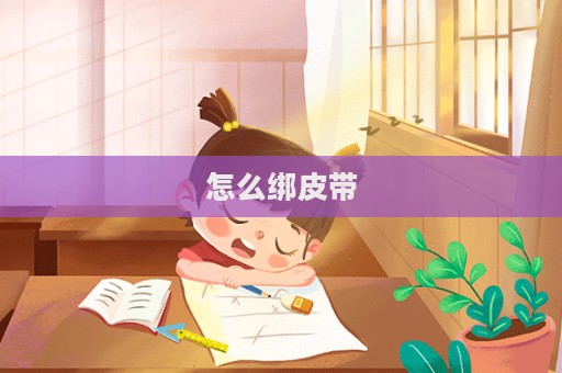 怎么绑皮带