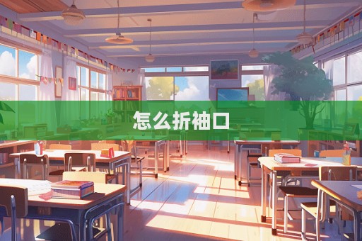 怎么折袖口  第1张