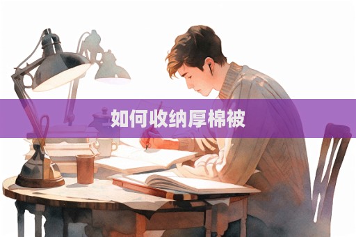 如何收纳厚棉被