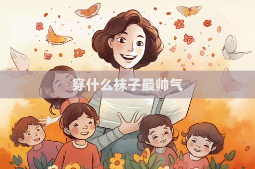穿什么袜子最帅气  第1张