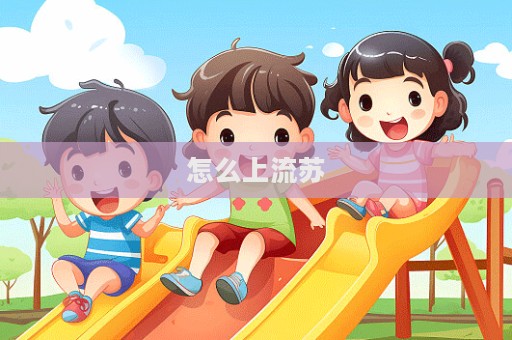 怎么上流苏  第1张