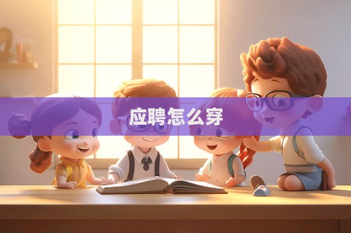 应聘怎么穿  第1张