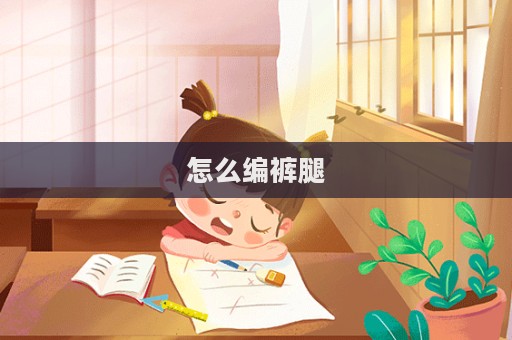 怎么编裤腿  第1张