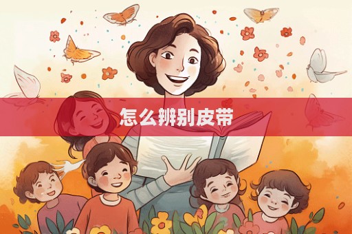 怎么辨别皮带