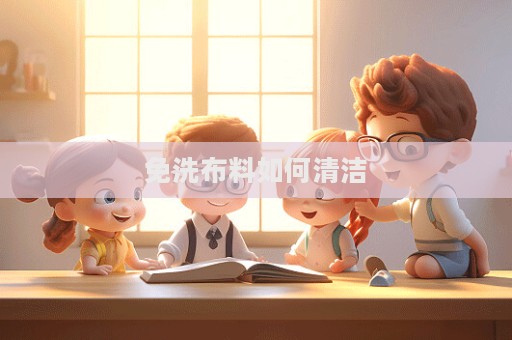免洗布料如何清洁