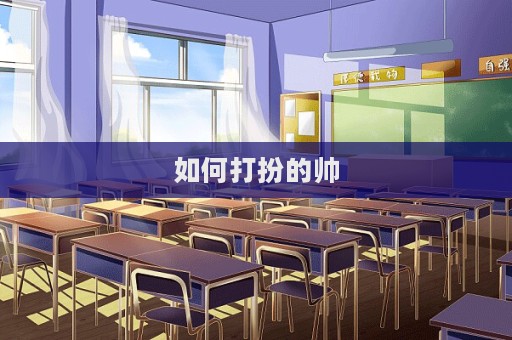 如何打扮的帅  第1张