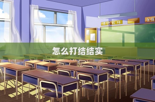 怎么打结结实  第1张