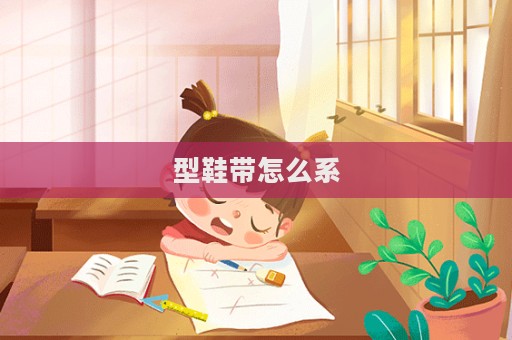 型鞋带怎么系  第1张