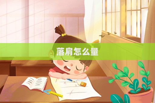 落肩怎么量  第1张