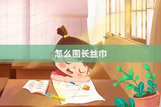 怎么围长丝巾  第1张