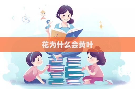 花为什么会黄叶  第1张