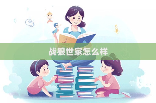 战狼世家怎么样  第1张