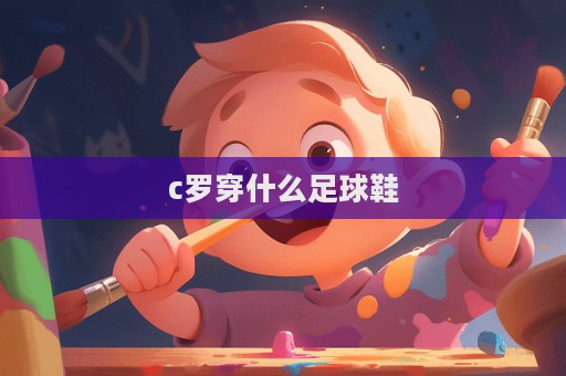 c罗穿什么足球鞋  第1张