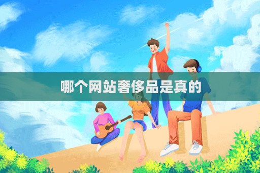 哪个网站奢侈品是真的  第1张